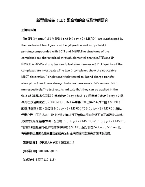 新型吡啶铱（Ⅲ）配合物的合成及性质研究