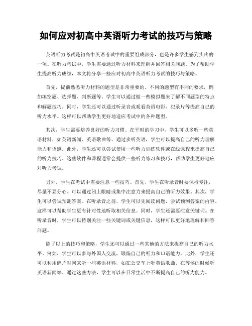 如何应对初高中英语听力考试的技巧与策略