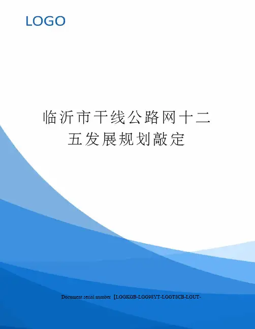 临沂市干线公路网十二五发展规划敲定