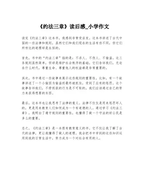 《约法三章》读后感_小学作文