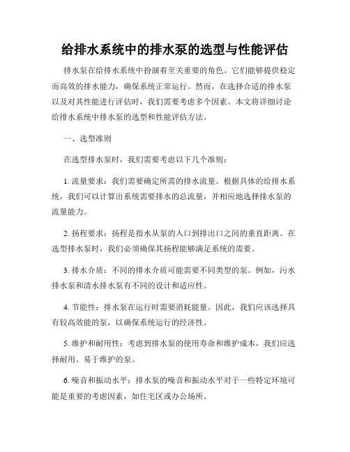 给排水系统中的排水泵的选型与性能评估