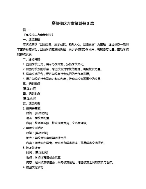 高校校庆方案策划书3篇