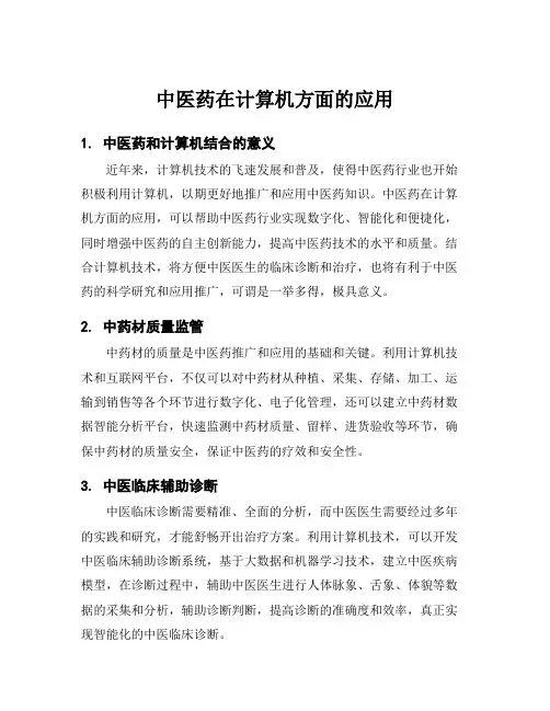 中医药在计算机方面的应用