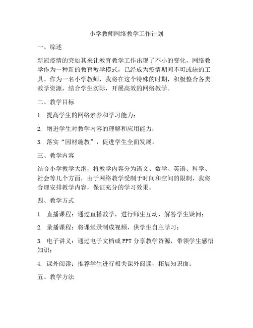 小学教师网络教学工作计划