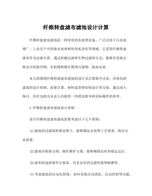 纤维转盘滤布滤池设计计算