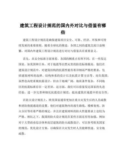 建筑工程设计规范的国内外对比与借鉴有哪些