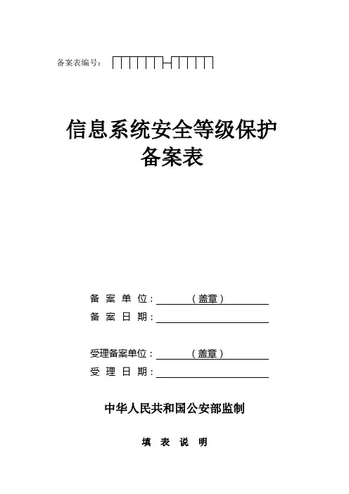 11信息系统安全等级保护备案表