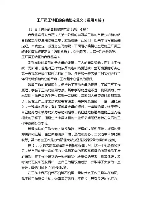 工厂员工转正的自我鉴定范文（通用6篇）
