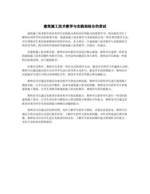 建筑施工技术教学与实践相结合的尝试