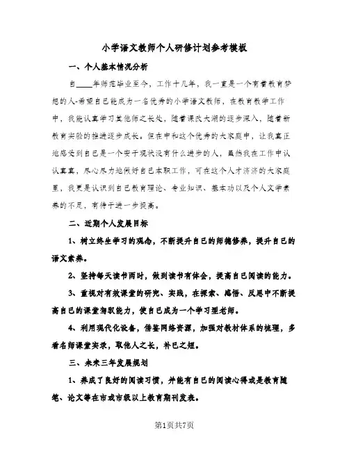 小学语文教师个人研修计划参考模板(三篇)