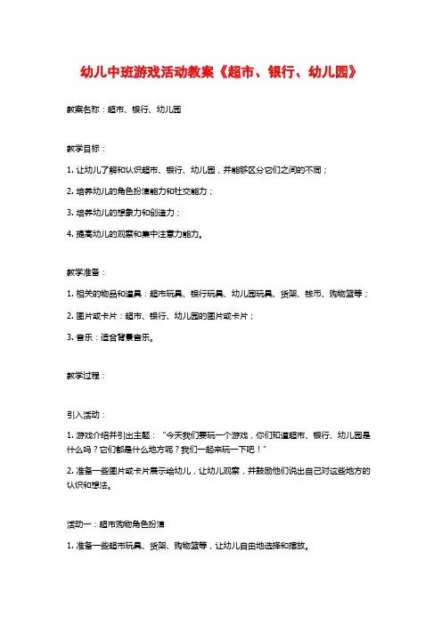 幼儿中班游戏活动教案《超市、银行、幼儿园》