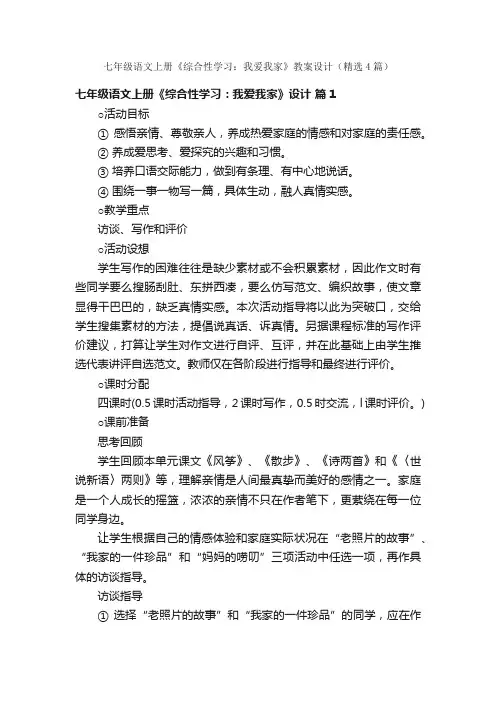 七年级语文上册《综合性学习：我爱我家》教案设计（精选4篇）