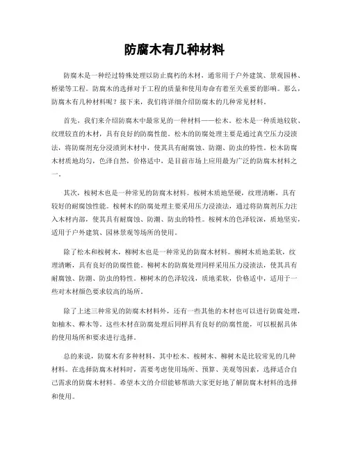 防腐木有几种材料