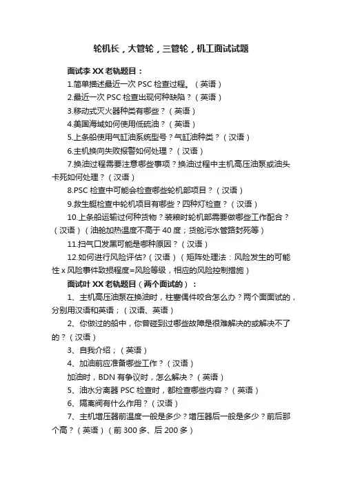 轮机长，大管轮，三管轮，机工面试试题