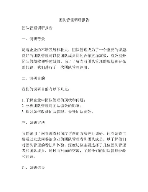 团队管理调研报告