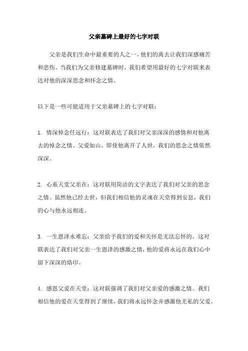 父亲墓碑上最好的七字对联