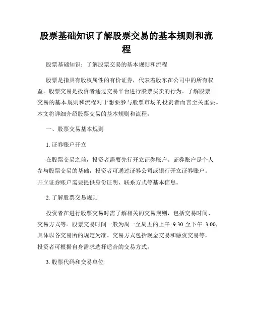 股票基础知识了解股票交易的基本规则和流程