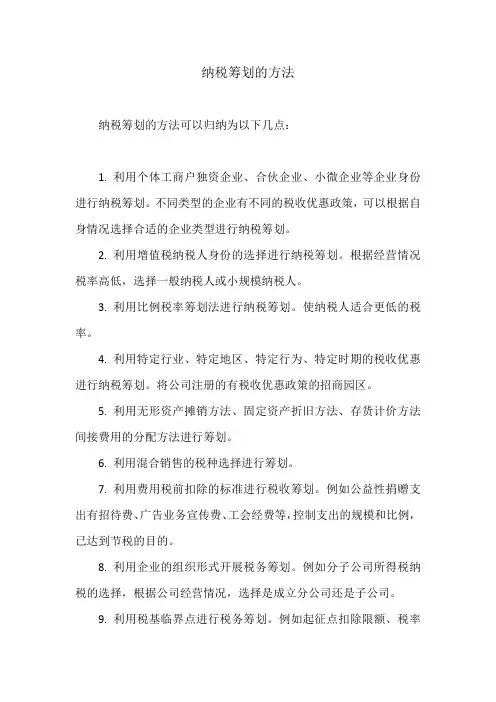 纳税筹划的方法