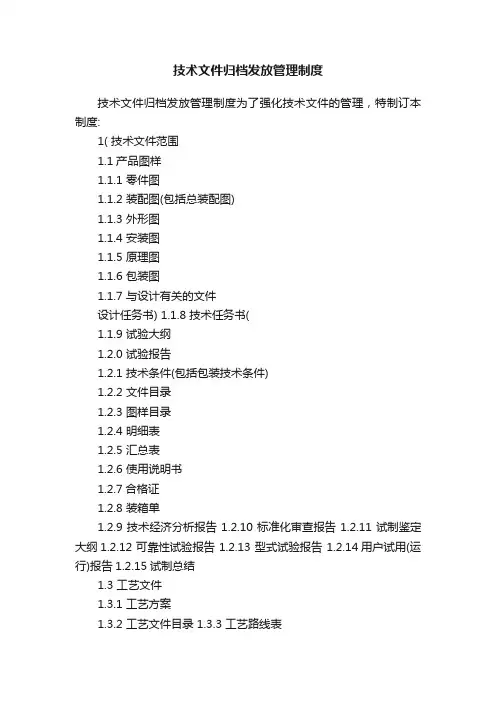 技术文件归档发放管理制度