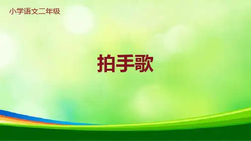 3拍手歌  课件(共26张PPT)