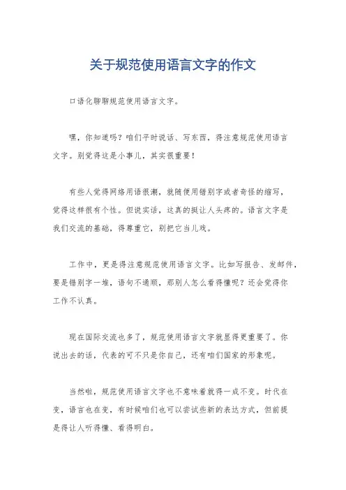 关于规范使用语言文字的作文
