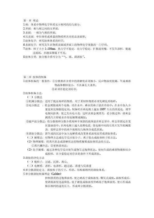 胶体与表面化学复习资料(东北石油大学)