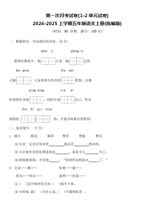 第一次月考试卷(试题)2024-2025学年统编版语文五年级上册