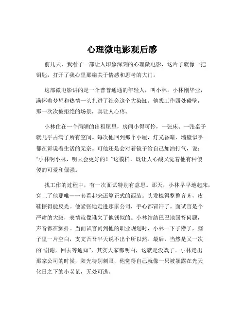 心理微电影观后感