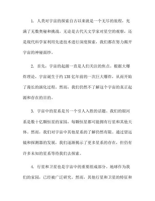 探索宇宙的无尽奥秘(探索宇宙的奥秘作文300字)