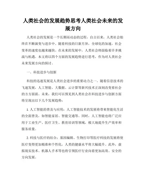 人类社会的发展趋势思考人类社会未来的发展方向