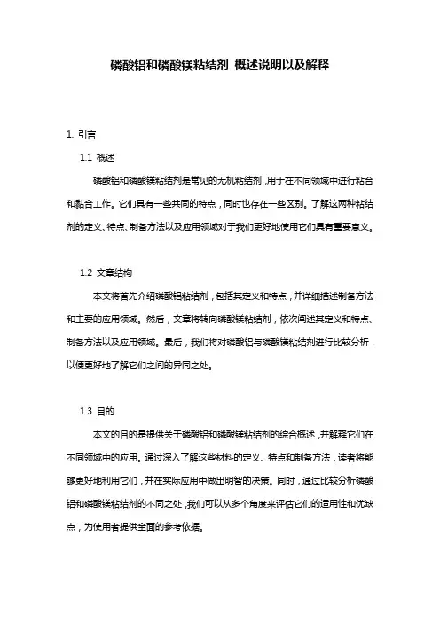 磷酸铝和磷酸镁粘结剂_概述说明以及解释