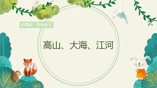 岭南版小学四年级美术下册 《高山、大海、江河》精品课件