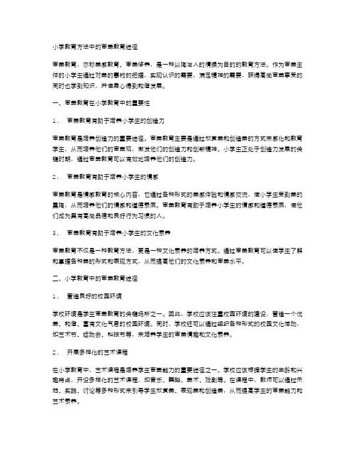 小学教育方法中的审美教育途径