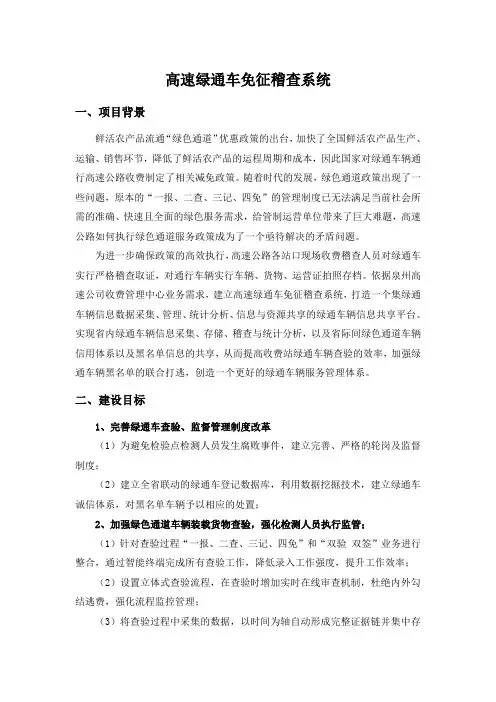 高速绿通车免征稽查系统技术方案