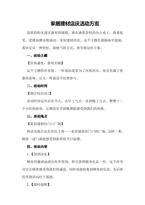 家居建材店庆活动方案 