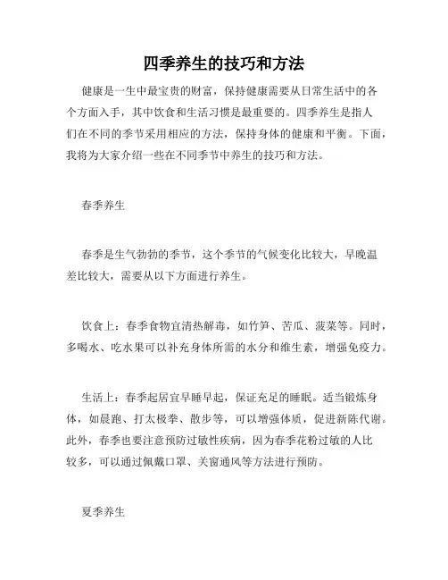 四季养生的技巧和方法