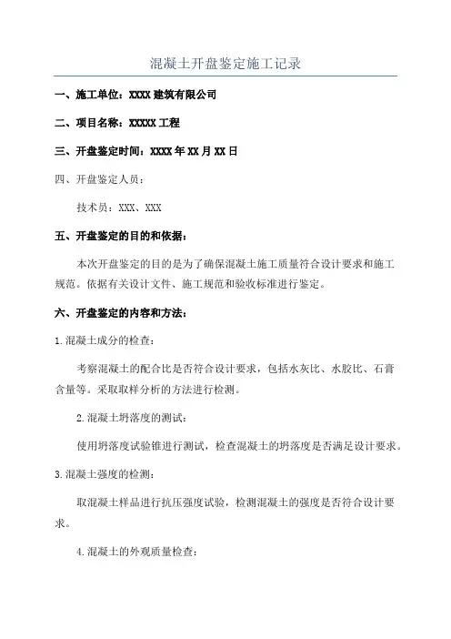 混凝土开盘鉴定施工记录