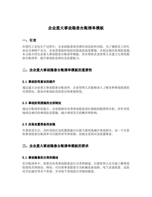 企业重大事故隐患台账清单模板