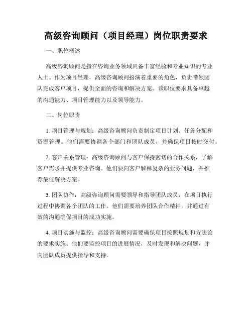 高级咨询顾问(项目经理)岗位职责要求