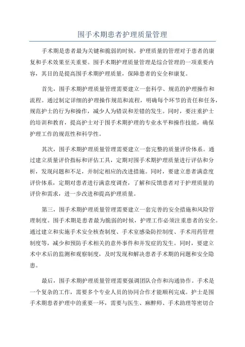 围手术期患者护理质量管理