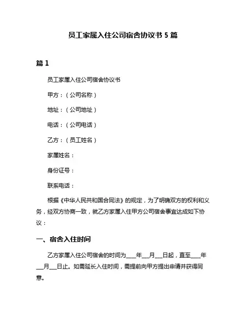 员工家属入住公司宿舍协议书5篇