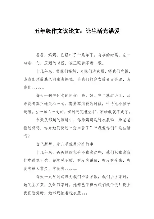 五年级作文议论文：让生活充满爱