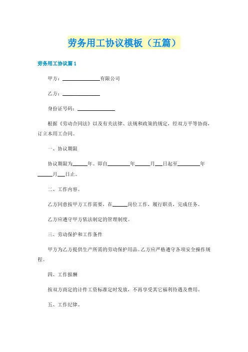 劳务用工协议模板（五篇）