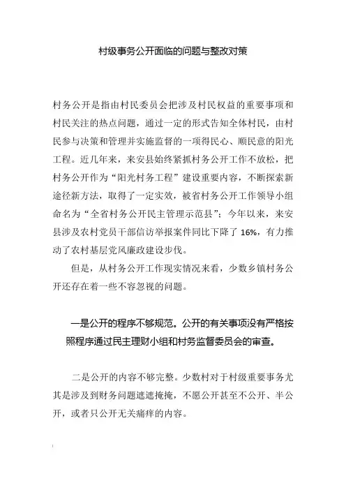 村级事务公开面临的问题与整改对策