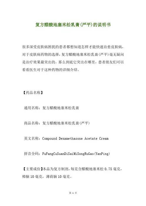 复方醋酸地塞米松乳膏(严平)的说明书