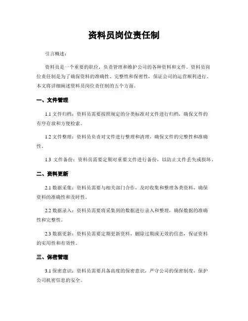 资料员岗位责任制