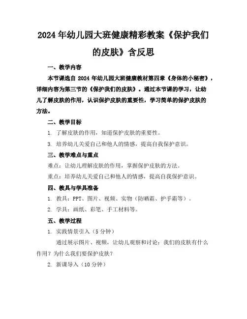 2024年幼儿园大班健康精彩教案《保护我们的皮肤》含反思