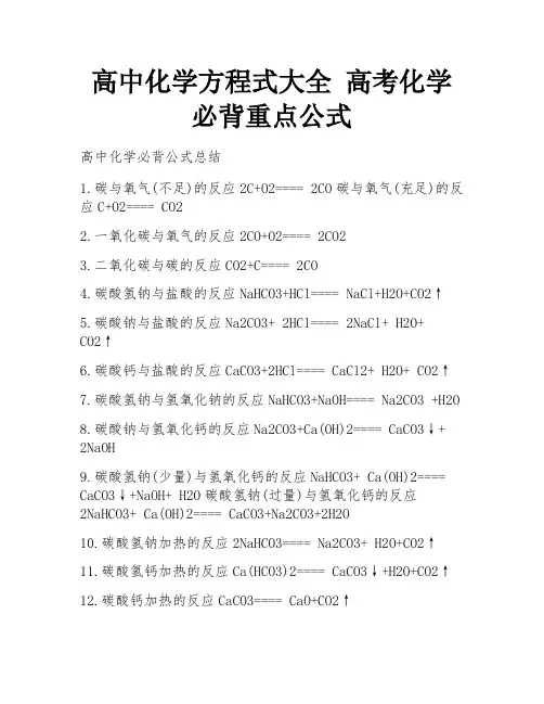 高中化学方程式大全 高考化学必背重点公式