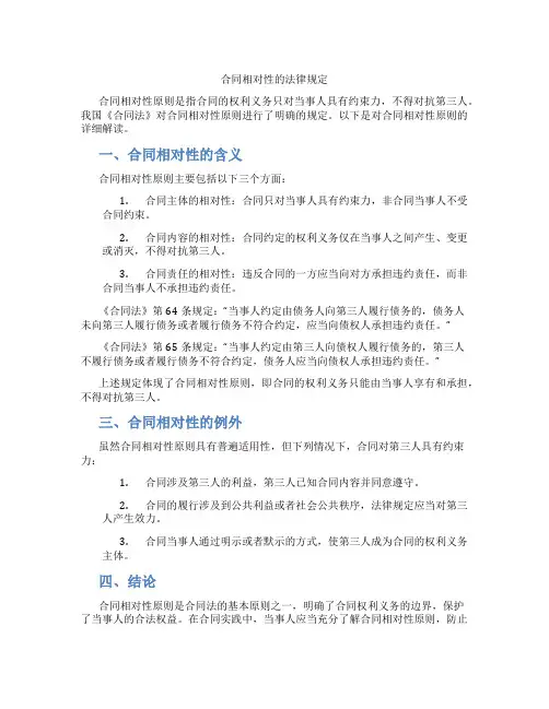 合同相对性的法律规定