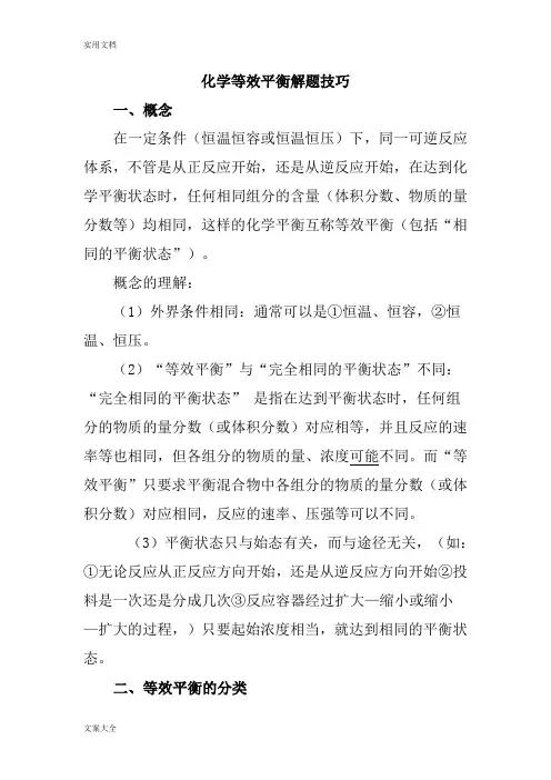 高中化学等效平衡解题技巧